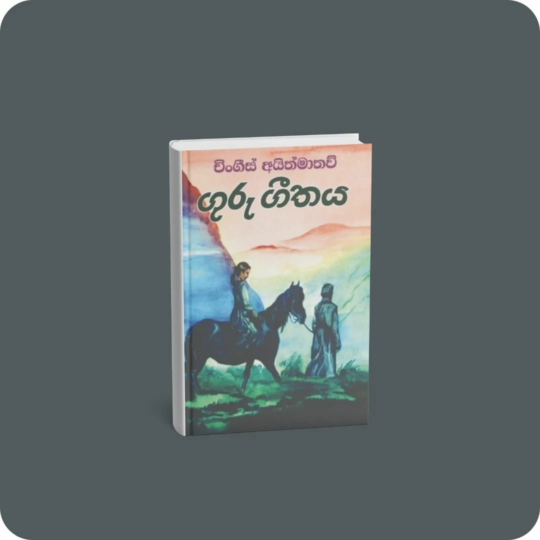 ගුරු ගීතය - කෙහෙලි ප්‍රකාශන | YEVOBAY Sri Lanka