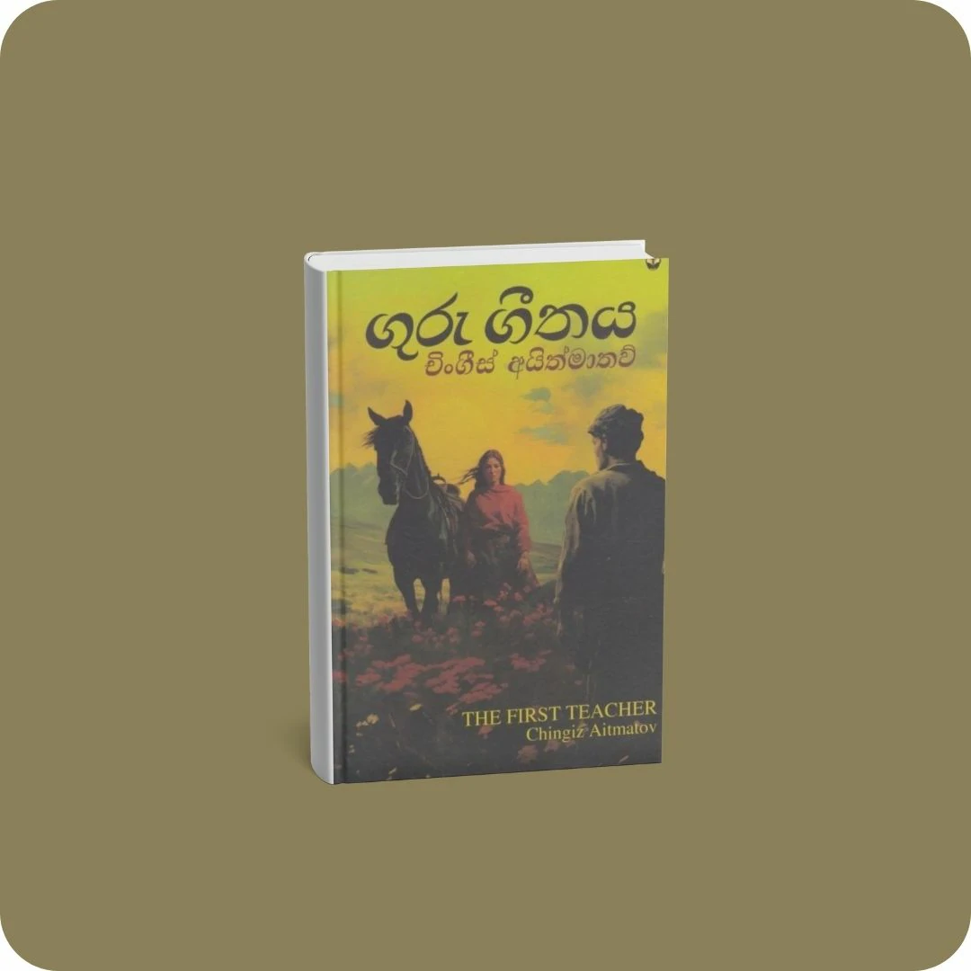 ගුරු ගීතය - සුසර | YEVOBAY Sri Lanka