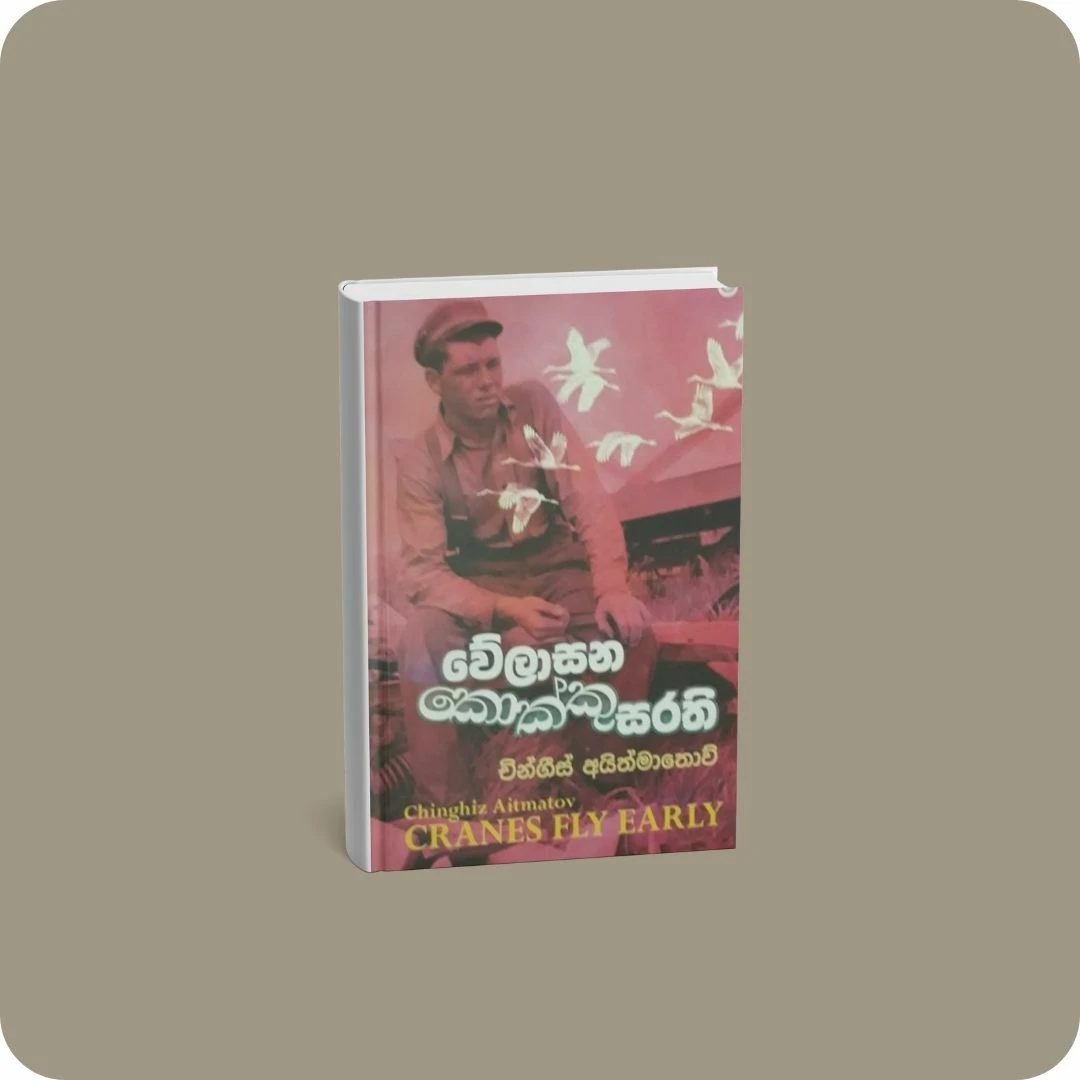 වේලාසන කොක්කු සරති | YEVOBAY Sri Lanka