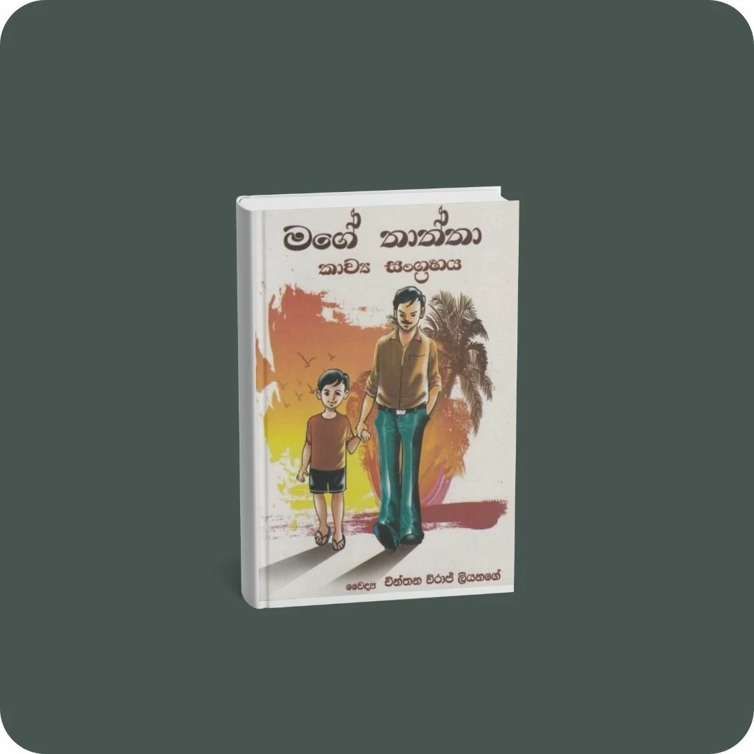 මගේ තාත්තා - කාව්‍ය සංග්‍රහය | YEVOBAY Sri Lanka