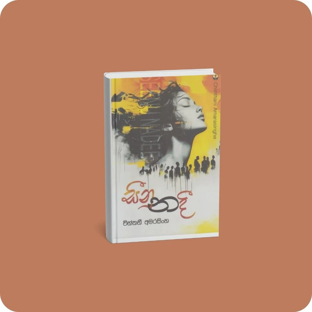සීනු නදී | YEVOBAY Sri Lanka