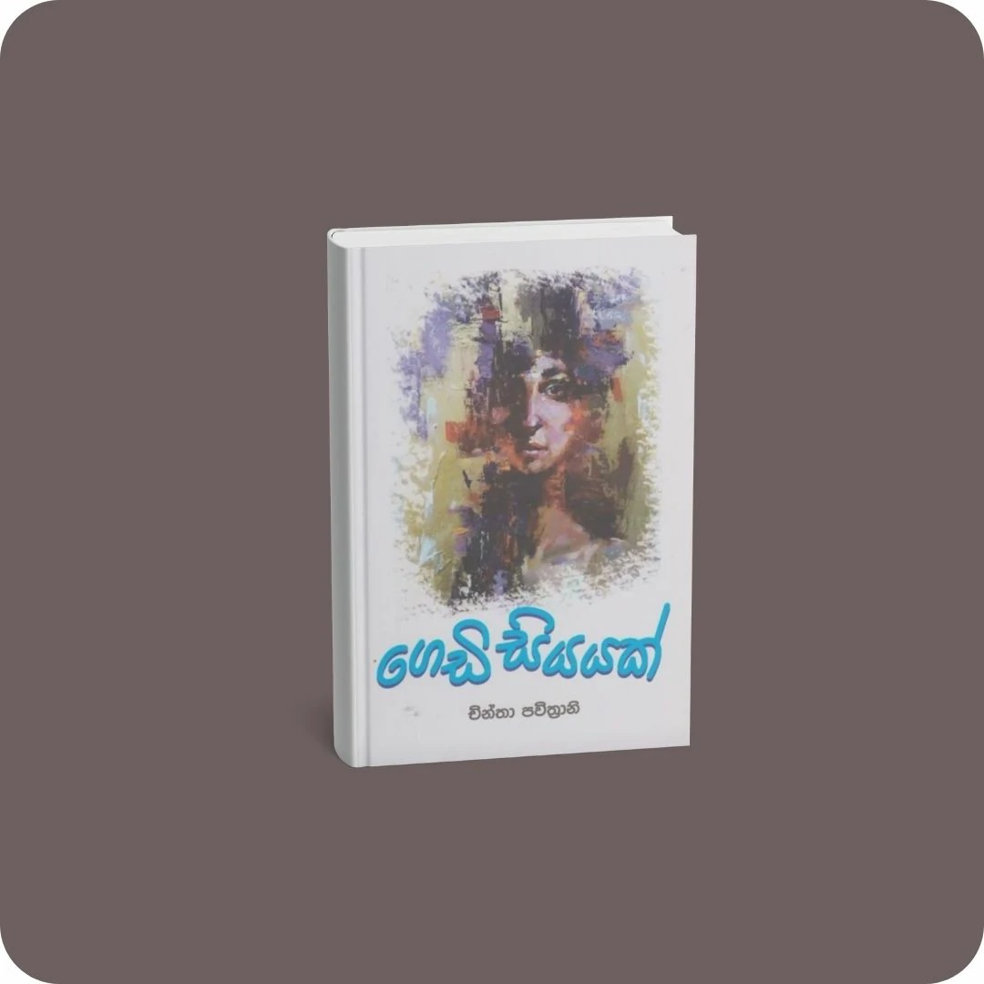 ගෙඩි සියයක් | YEVOBAY Sri Lanka