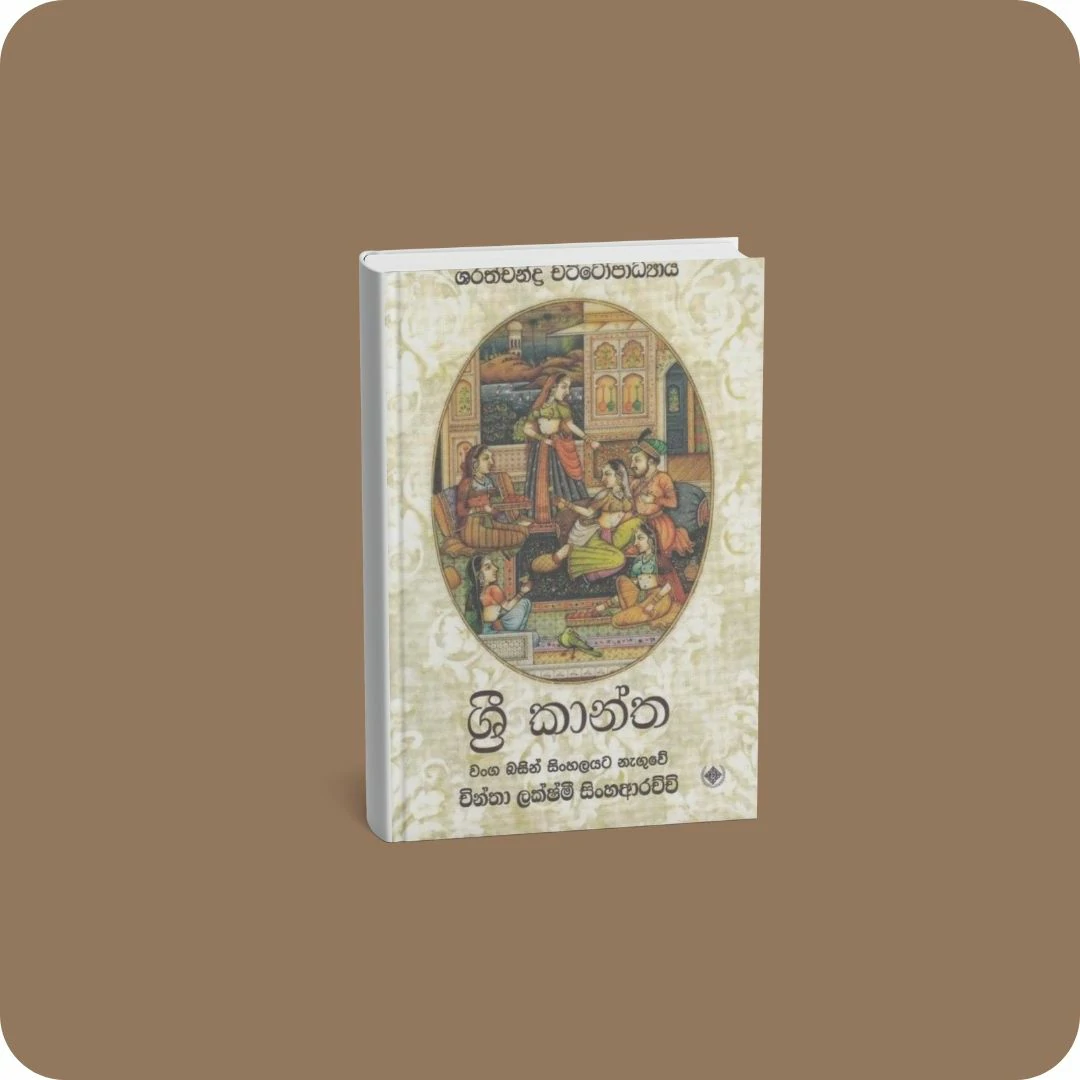 ශ්‍රී කාන්ත | YEVOBAY Sri Lanka