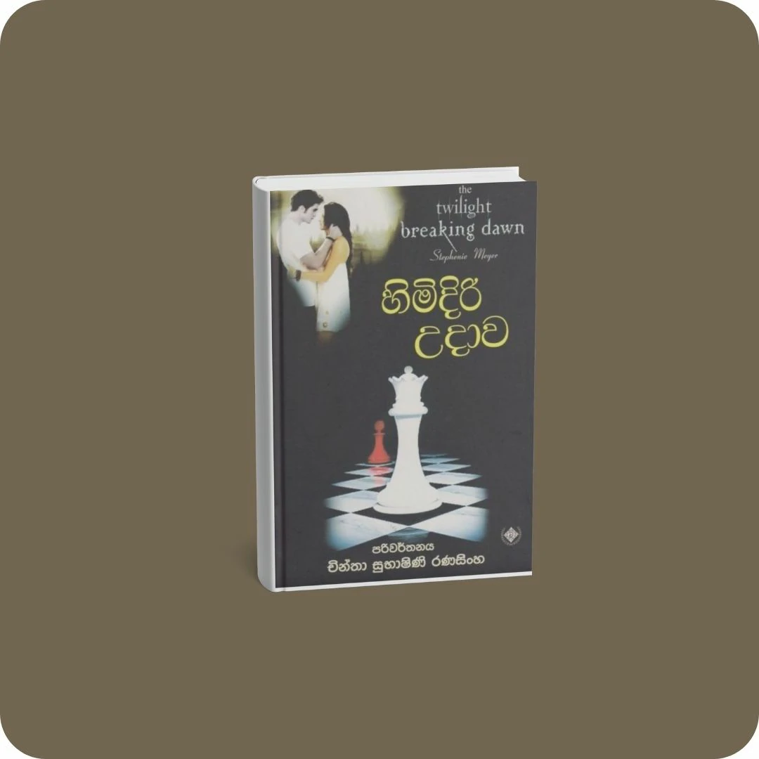 හිමිදිරි උදාව 1 | YEVOBAY Sri Lanka