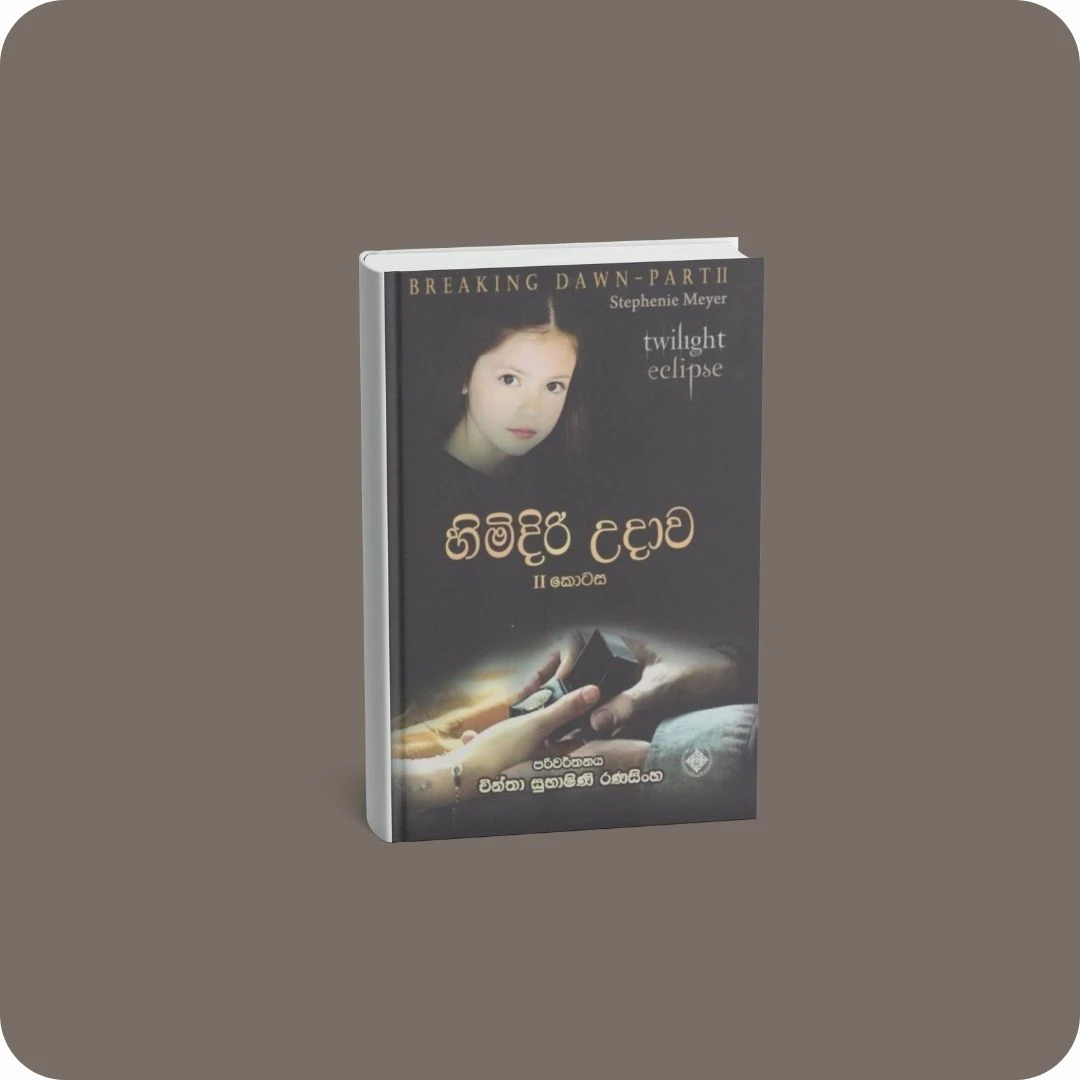 හිමිදිරි උදාව 2 | YEVOBAY Sri Lanka
