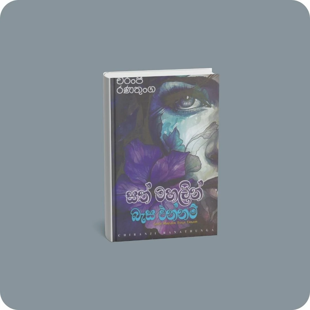 සත් මහලින් බැස එන්නම් | YEVOBAY Sri Lanka