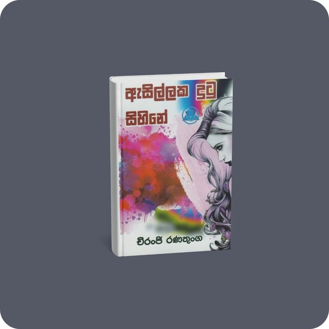 ඇසිල්ලක දුටු සිහිනේ | YEVOBAY Sri Lanka