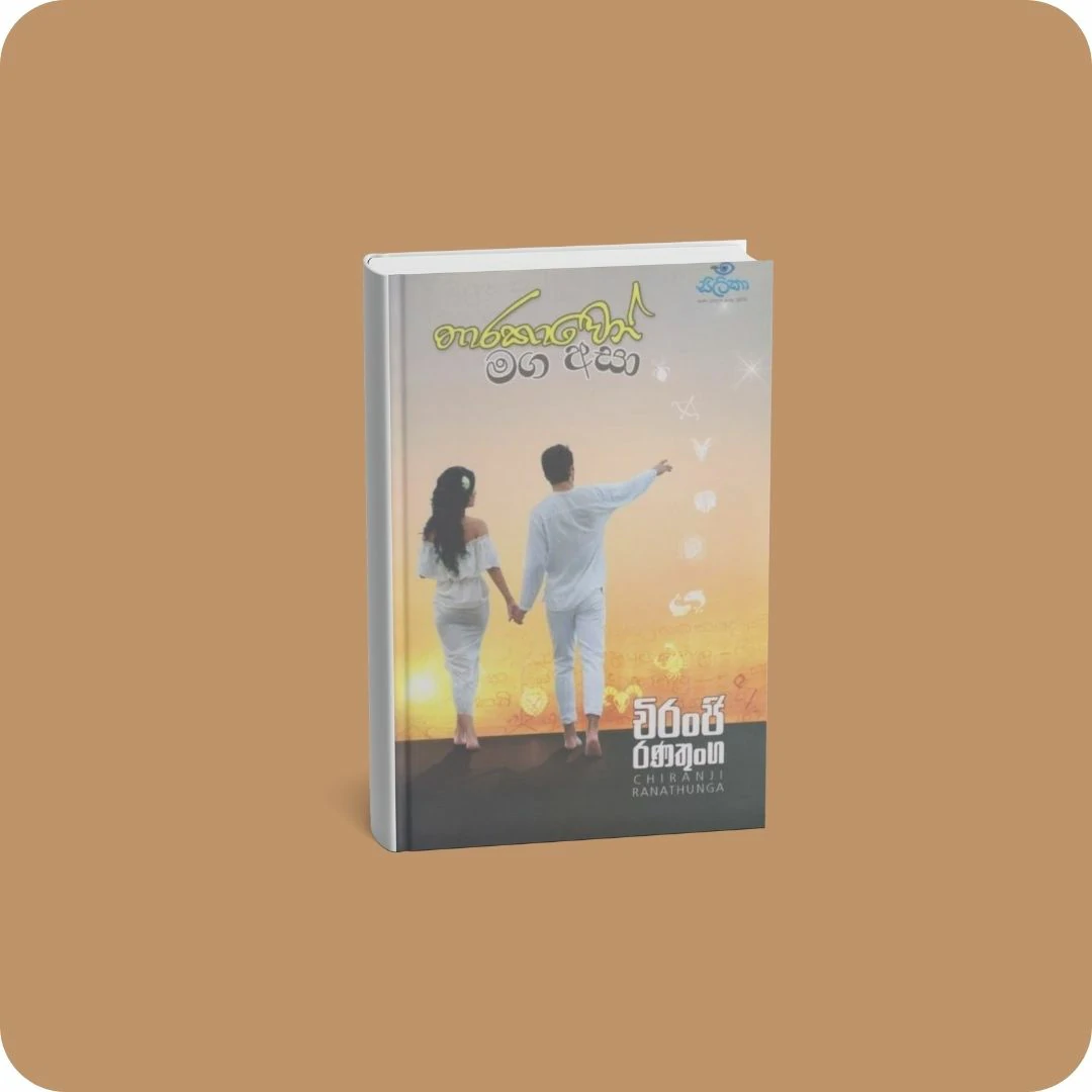 තාරකාවෙන් මග අසා | YEVOBAY Sri Lanka