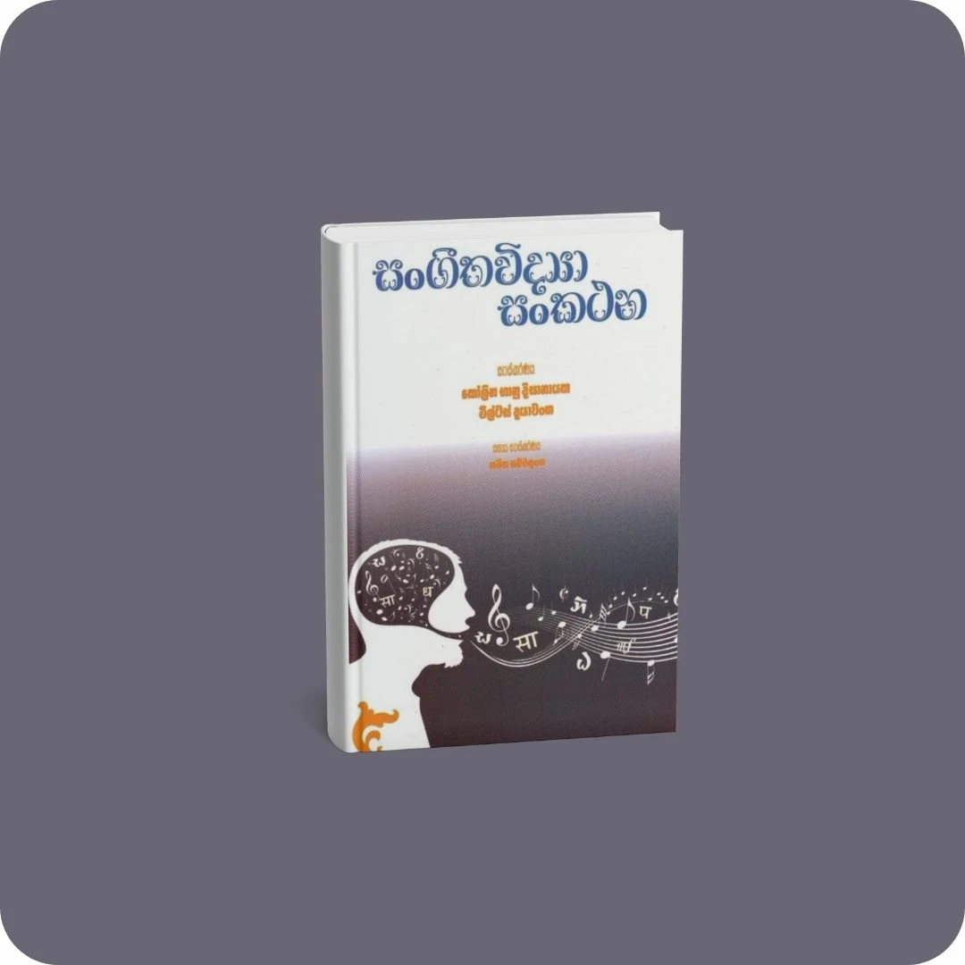 සංගීතවිද්‍යා සංකථන | YEVOBAY Sri Lanka