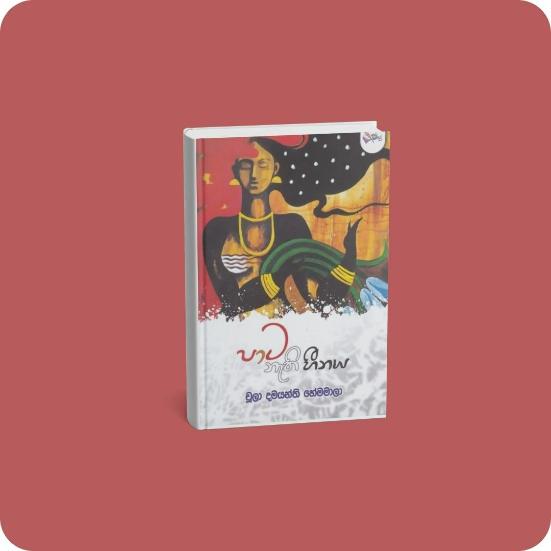 පාට නැති හීනය | YEVOBAY Sri Lanka