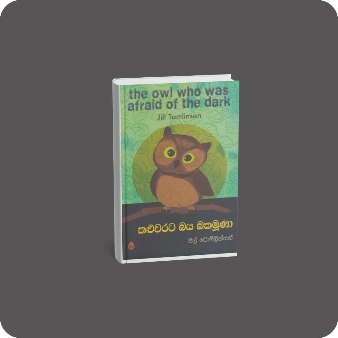 කළුවරට බය බකමුණා | YEVOBAY Sri Lanka
