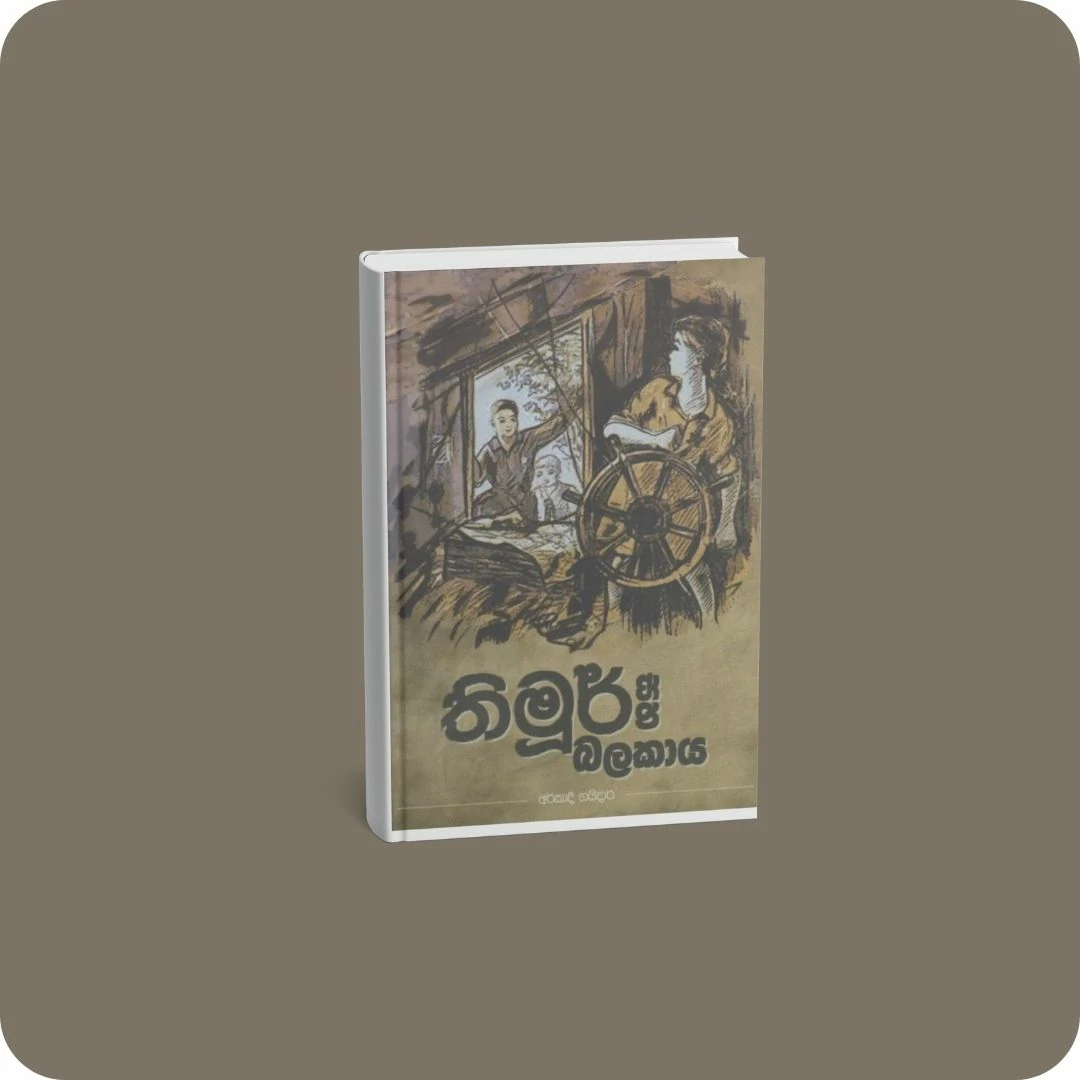 තිමූර් සහ බලකාය | YEVOBAY Sri Lanka