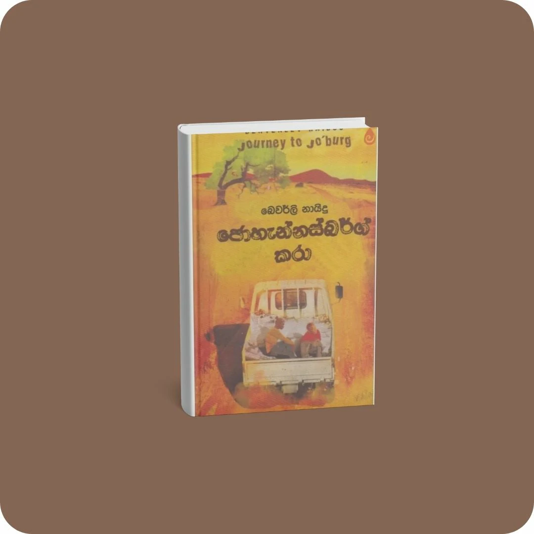 ජොහැන්නස්බර්ග් කරා | YEVOBAY Sri Lanka
