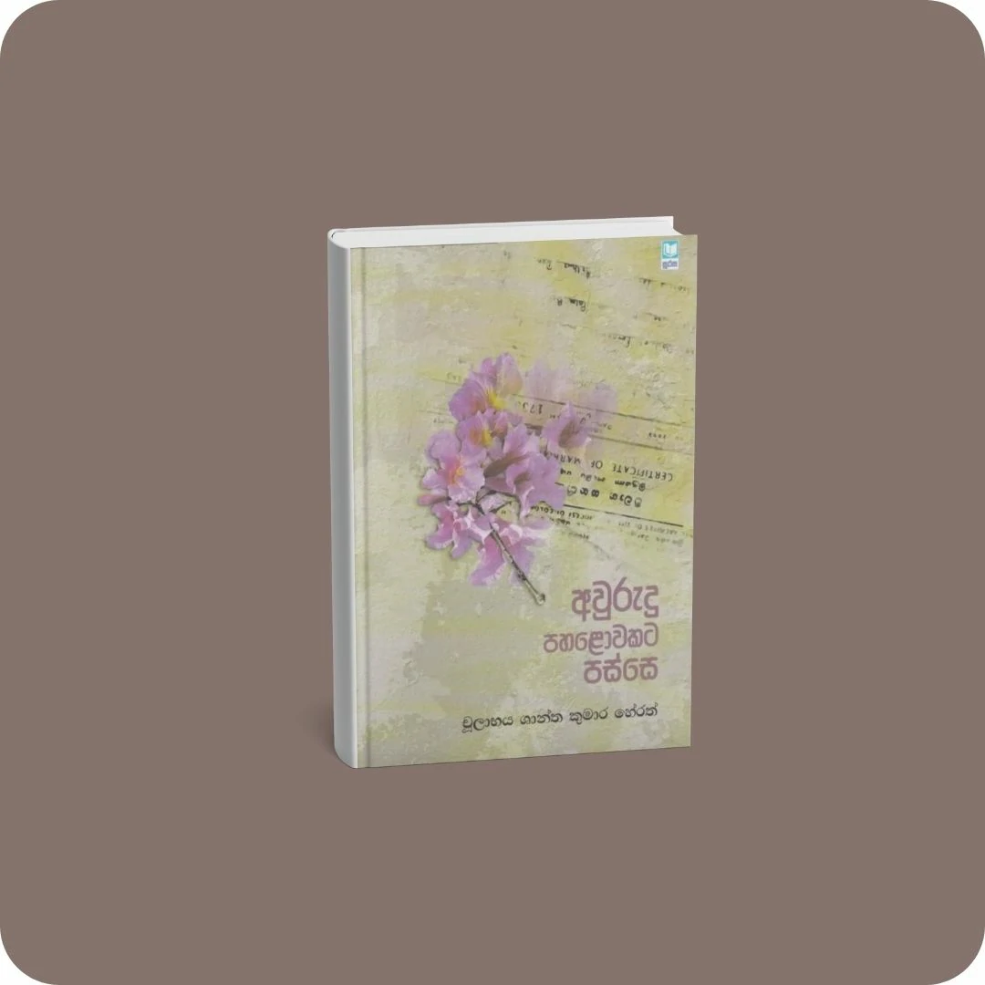 අවුරුදු පහළොවකට පස්සෙ | YEVOBAY Sri Lanka