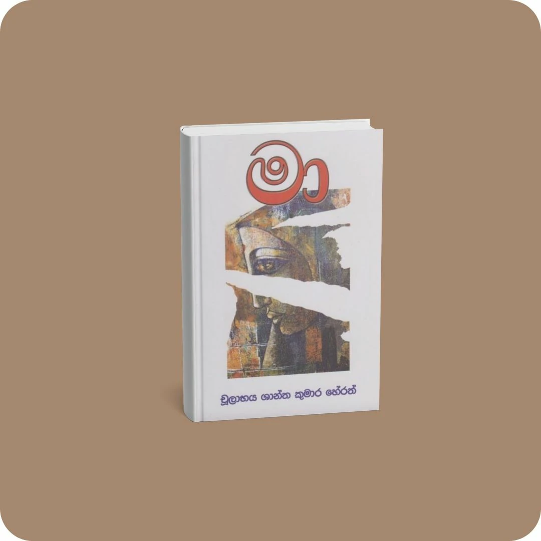 මා - චූලාභය ශාන්ත කුමාර හේරත් | YEVOBAY Sri Lanka