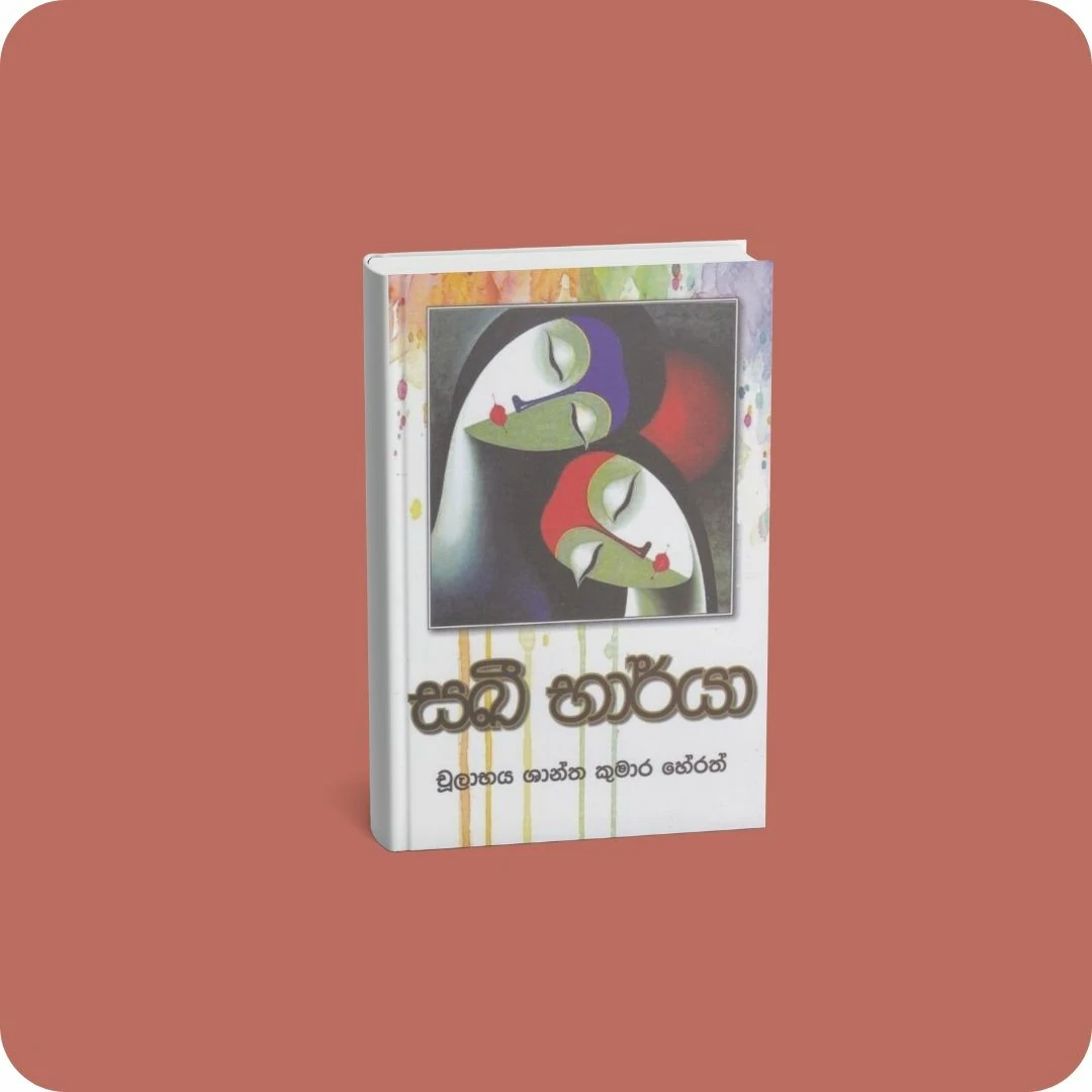 සඛී භාර්යා | YEVOBAY Sri Lanka