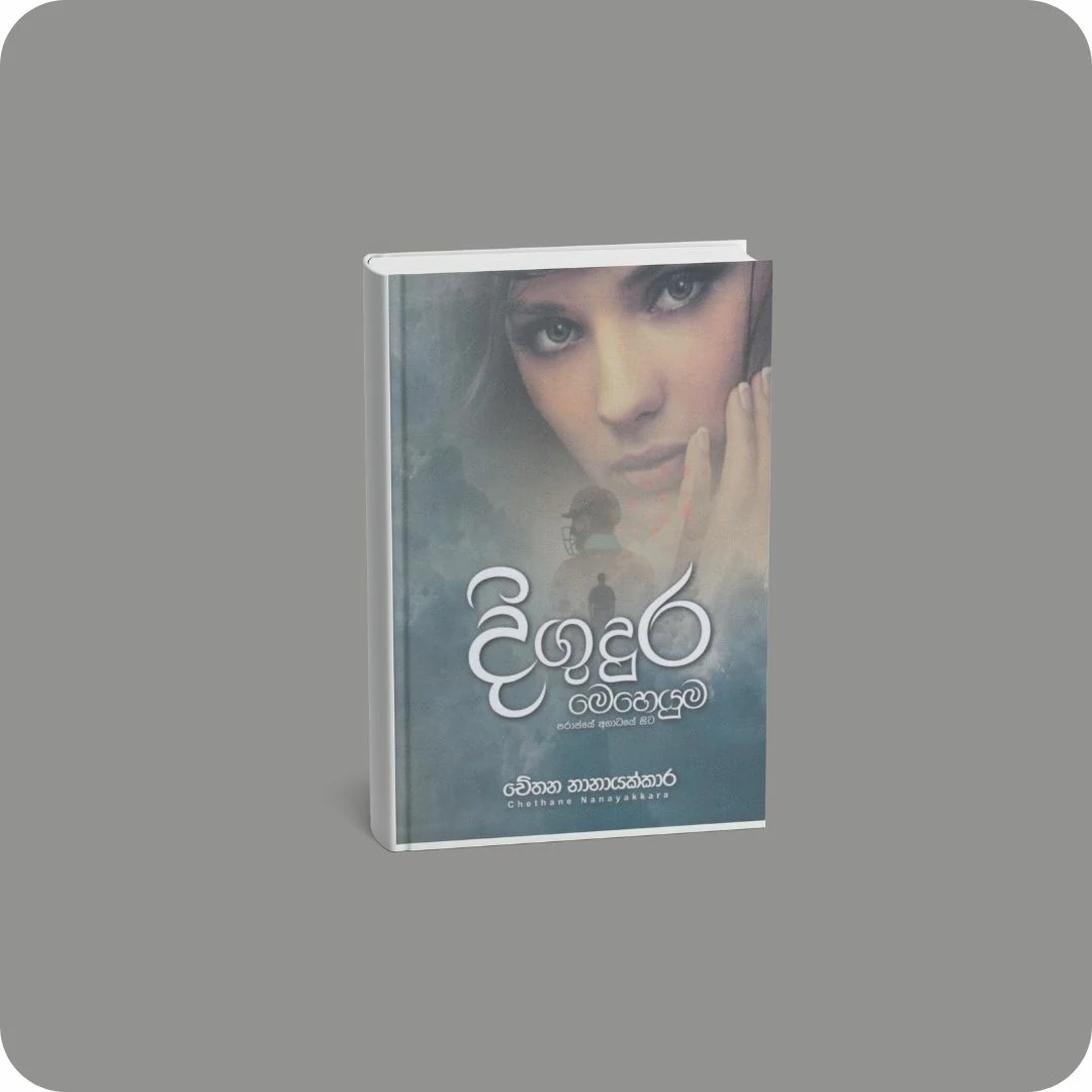 දිගුදුර මෙහෙයුම | YEVOBAY Sri Lanka