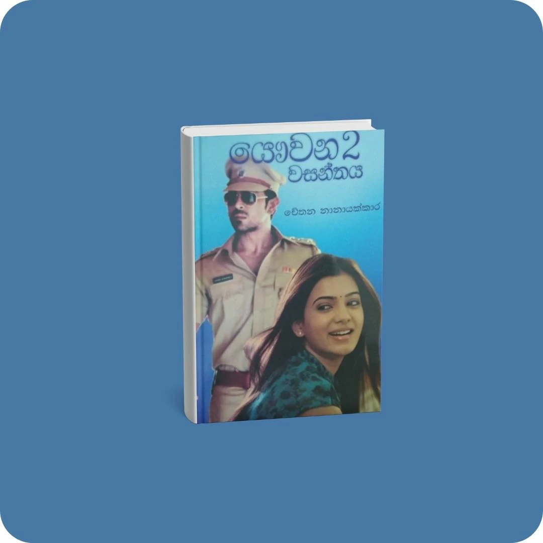 යෞවන වසන්තය 2 | YEVOBAY Sri Lanka