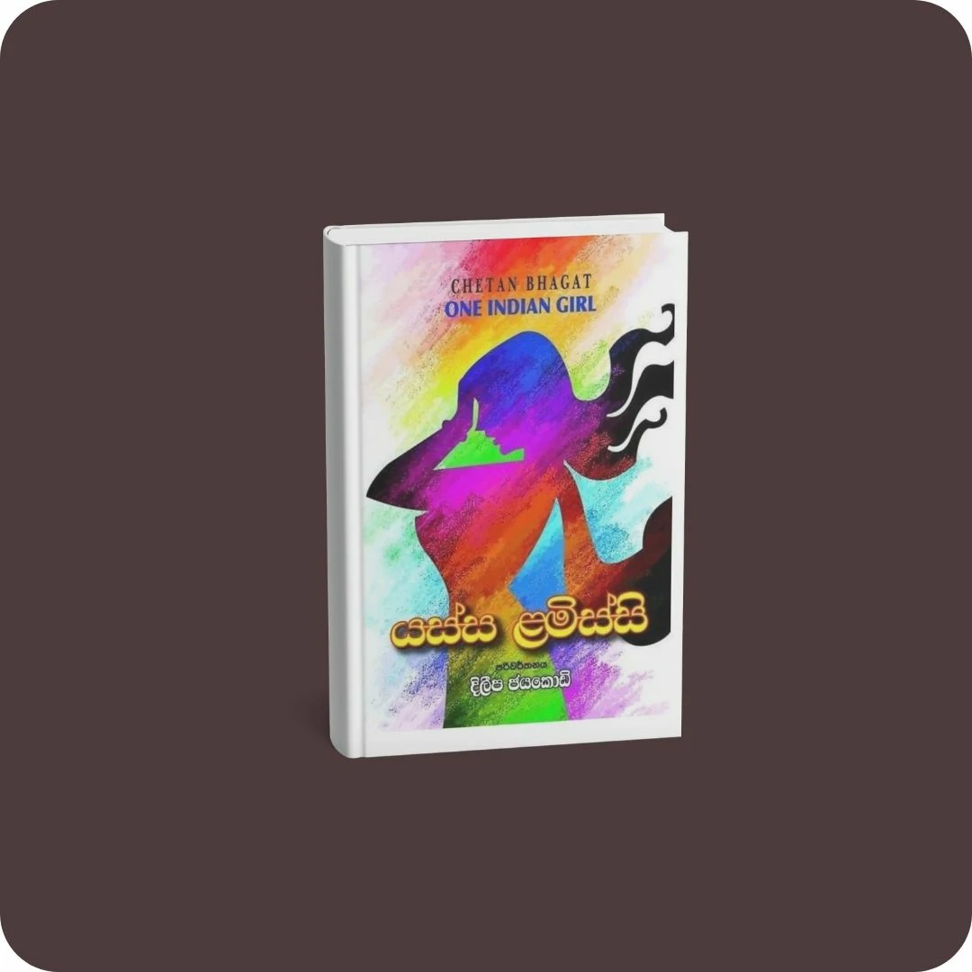 යස්ස ළමිස්සි | YEVOBAY Sri Lanka