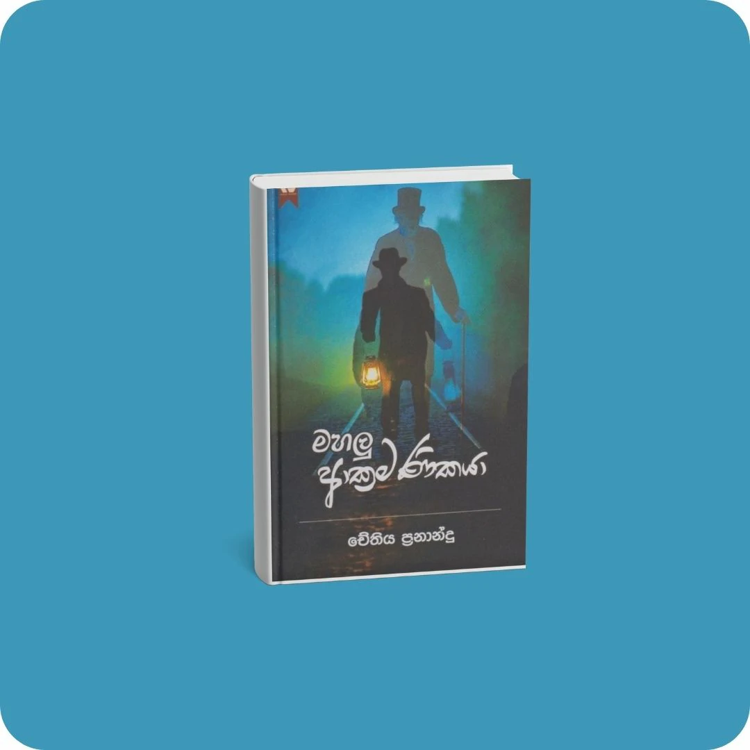 මහලු ආක්‍රමණිකයා | YEVOBAY Sri Lanka