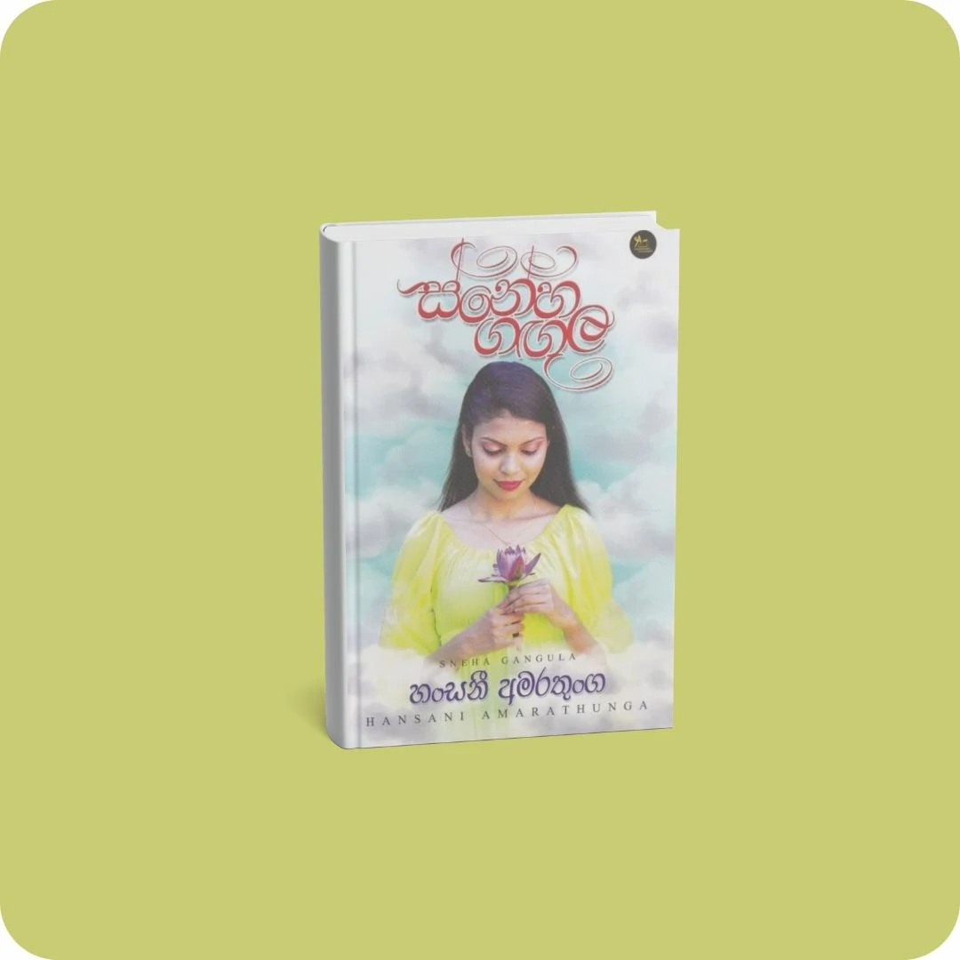 ස්නේහ ගඟුල | YEVOBAY Sri Lanka