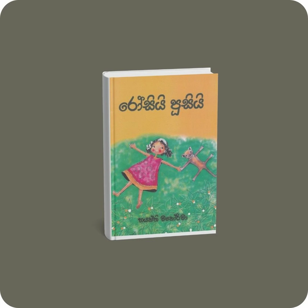 රෝසියි පූසියි | YEVOBAY Sri Lanka