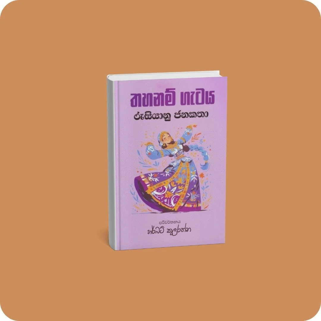 තහනම් ගැටය - රුසියානු ජනකතා | YEVOBAY Sri Lanka