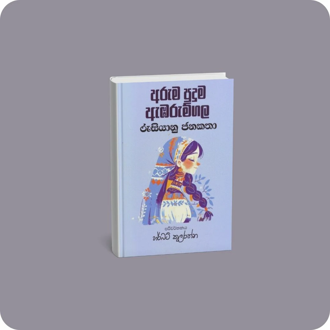අරුම පුදුම ඇඹරුම්ගල - රුසියානු ජනකතා | YEVOBAY Sri Lanka
