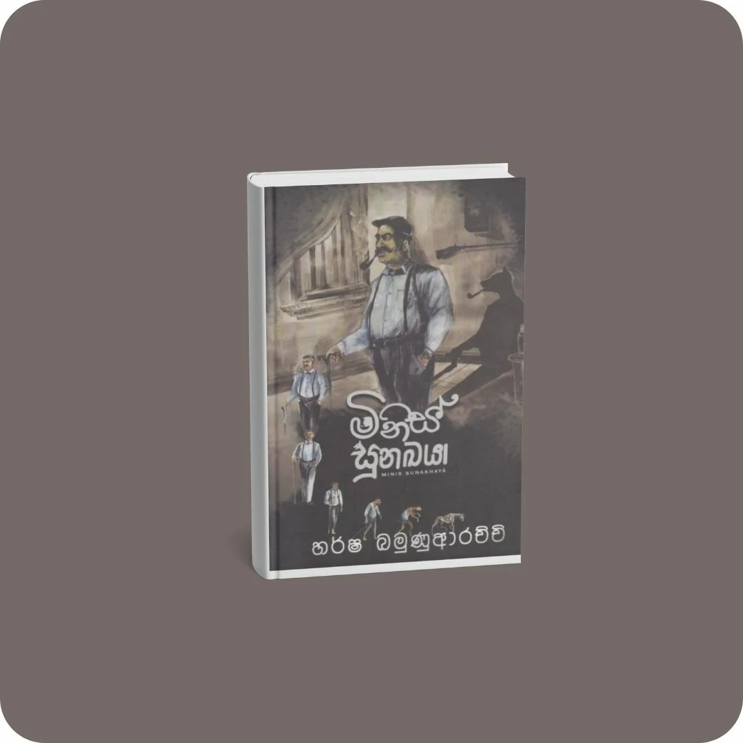 මිනිස් සුනඛයා | YEVOBAY Sri Lanka
