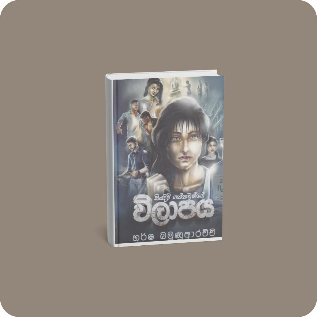 සියදිවි ගත්තවුන්ගේ විලාපය | YEVOBAY Sri Lanka