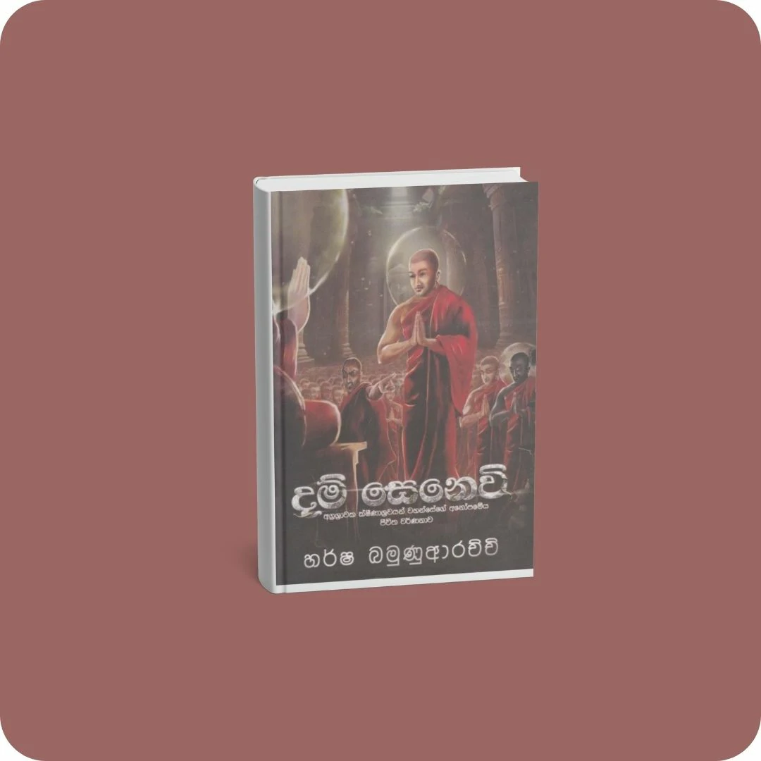දම් සෙනෙවි | YEVOBAY Sri Lanka