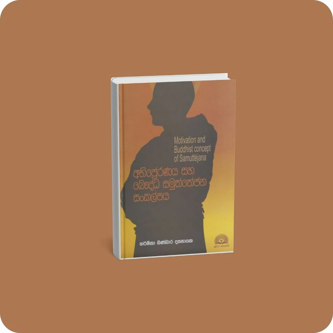 අභිප්‍රේරණය සහ බෞද්ධ සමුත්තේජන සංකල්පය | YEVOBAY Sri Lanka