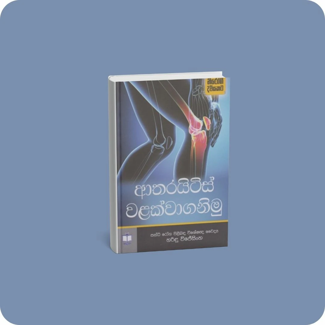 ආතරයිටිස් වළක්වාගනිමු | YEVOBAY Sri Lanka