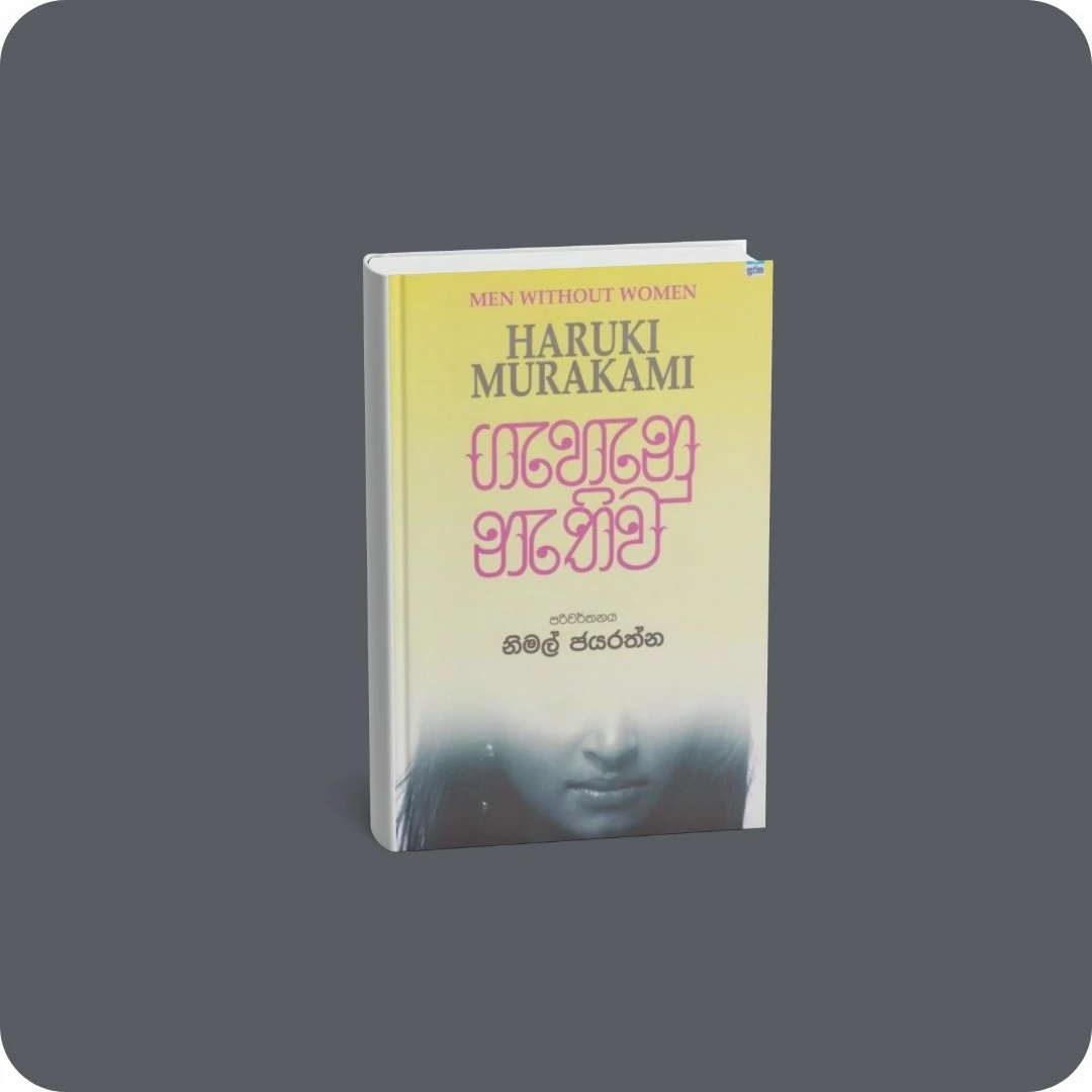 ගැහැනු නැතිව | YEVOBAY Sri Lanka