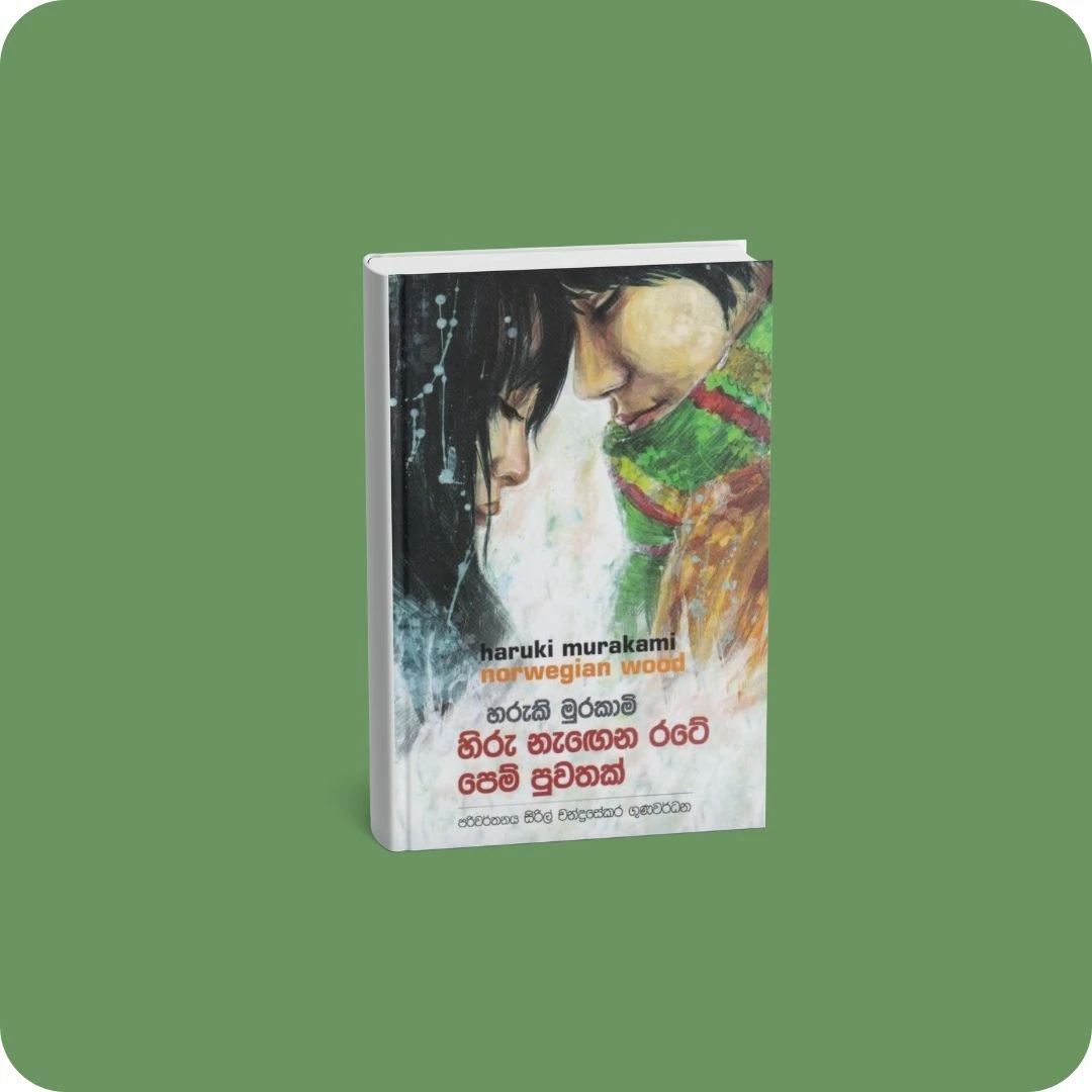 හිරු නැ‍ඟෙන රටේ පෙම් පුවතක් | YEVOBAY Sri Lanka