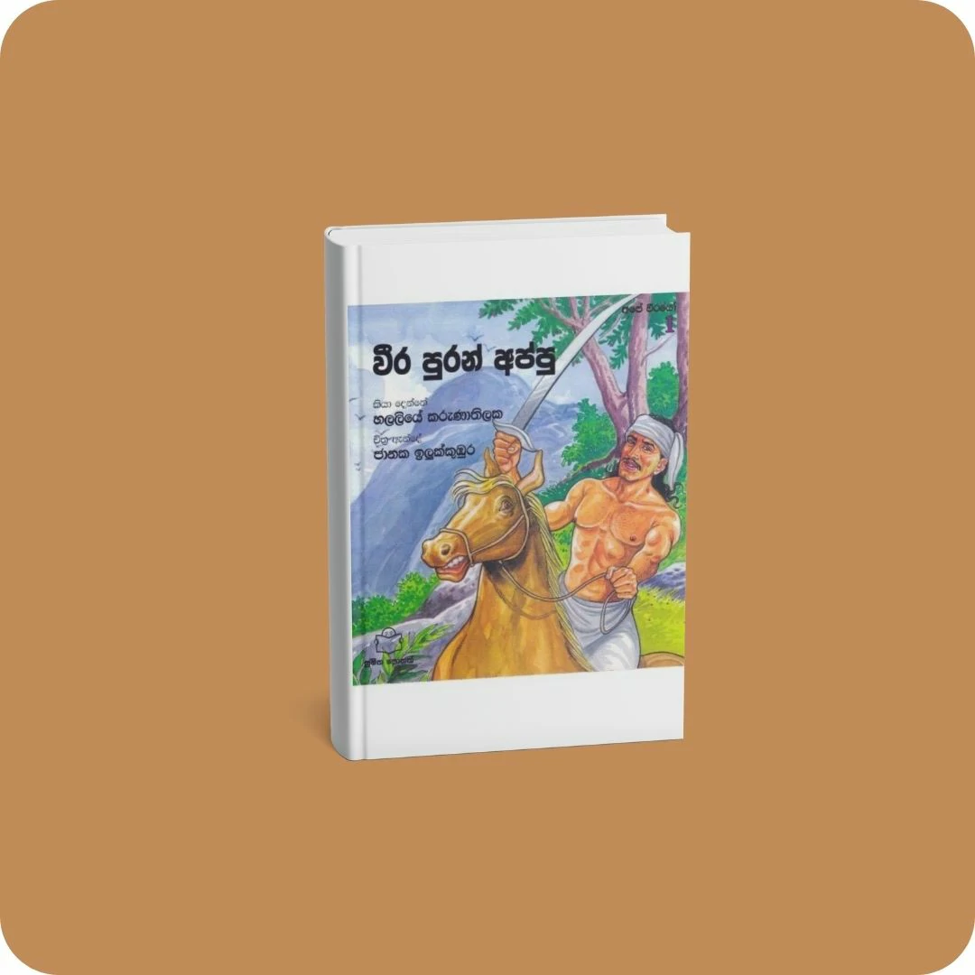 අපේ වීරයෝ 1 - වීර පුරන් අප්පු | YEVOBAY Sri Lanka