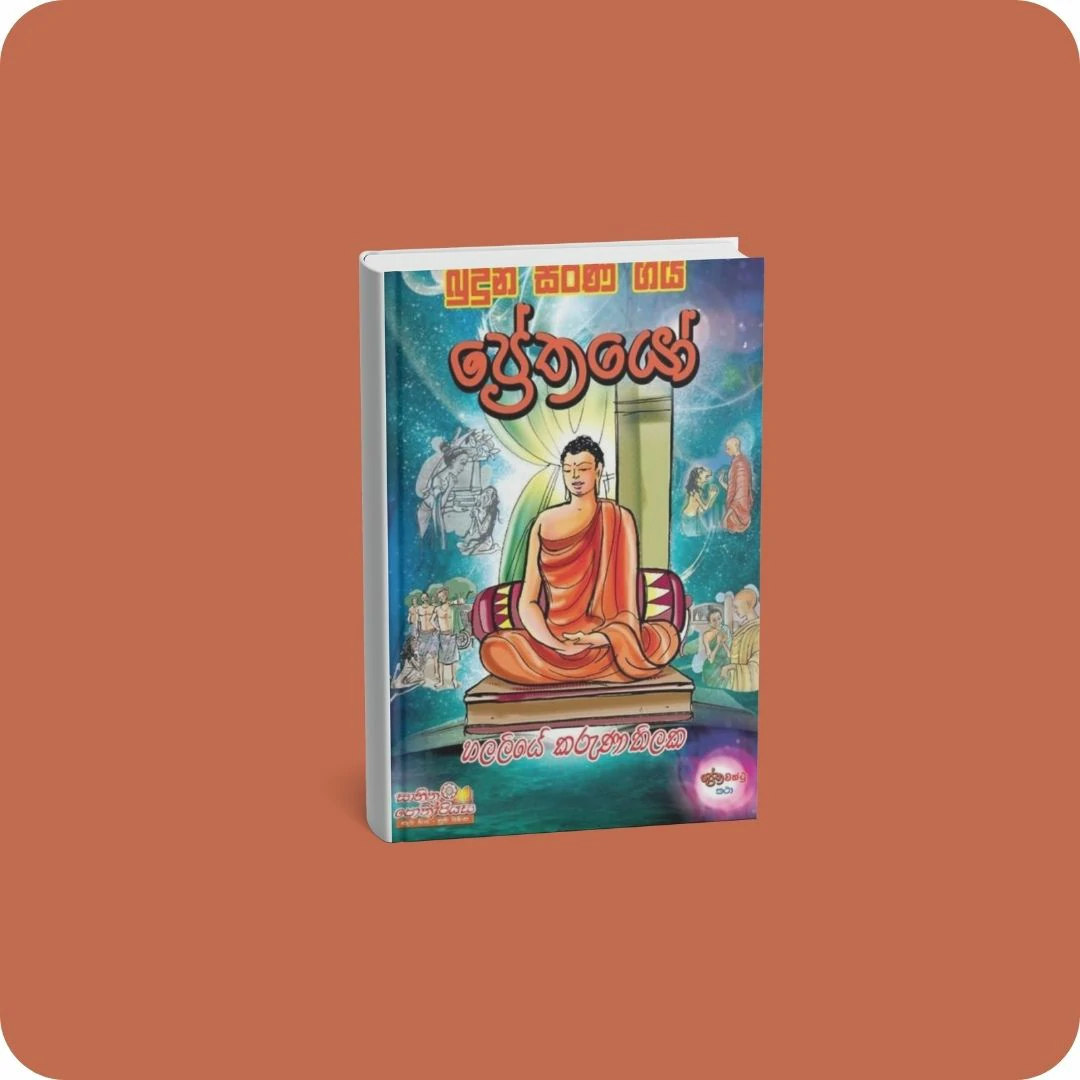 බුදුන් සරණ ගිය ප්‍රේතයෝ | YEVOBAY Sri Lanka
