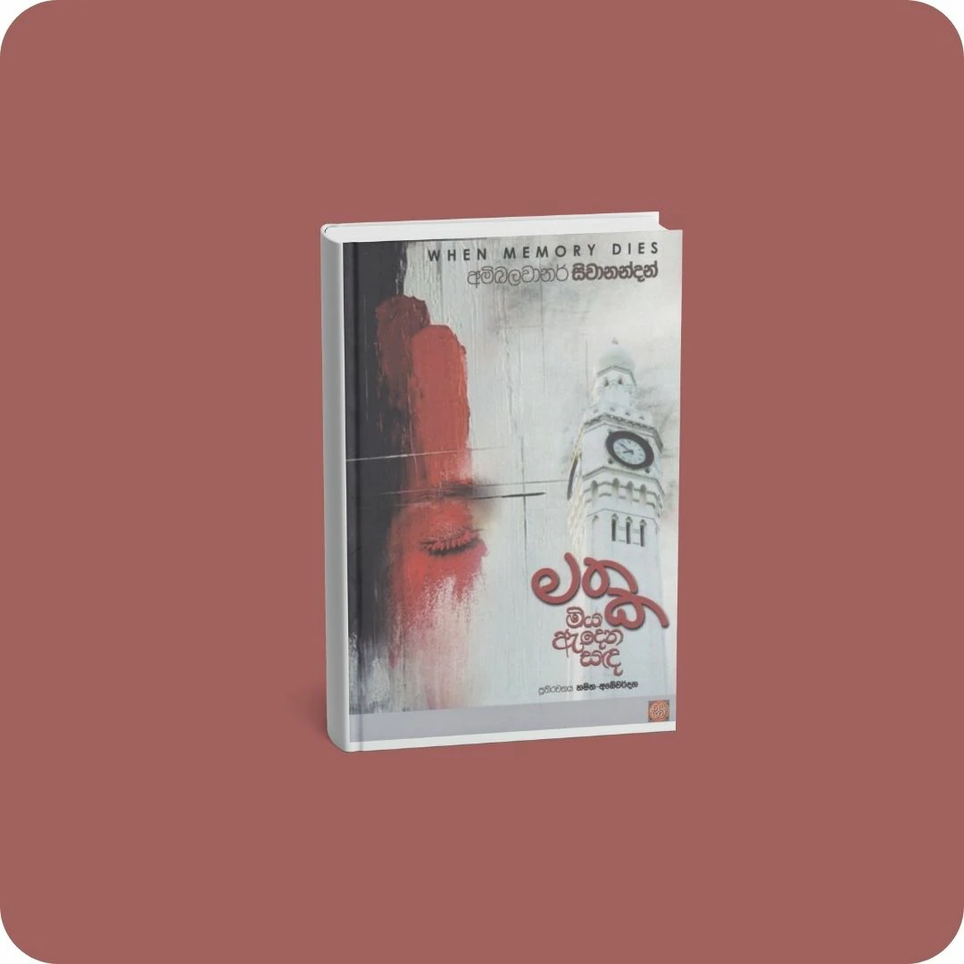 මතක මිය ඇදෙන සඳ | YEVOBAY Sri Lanka