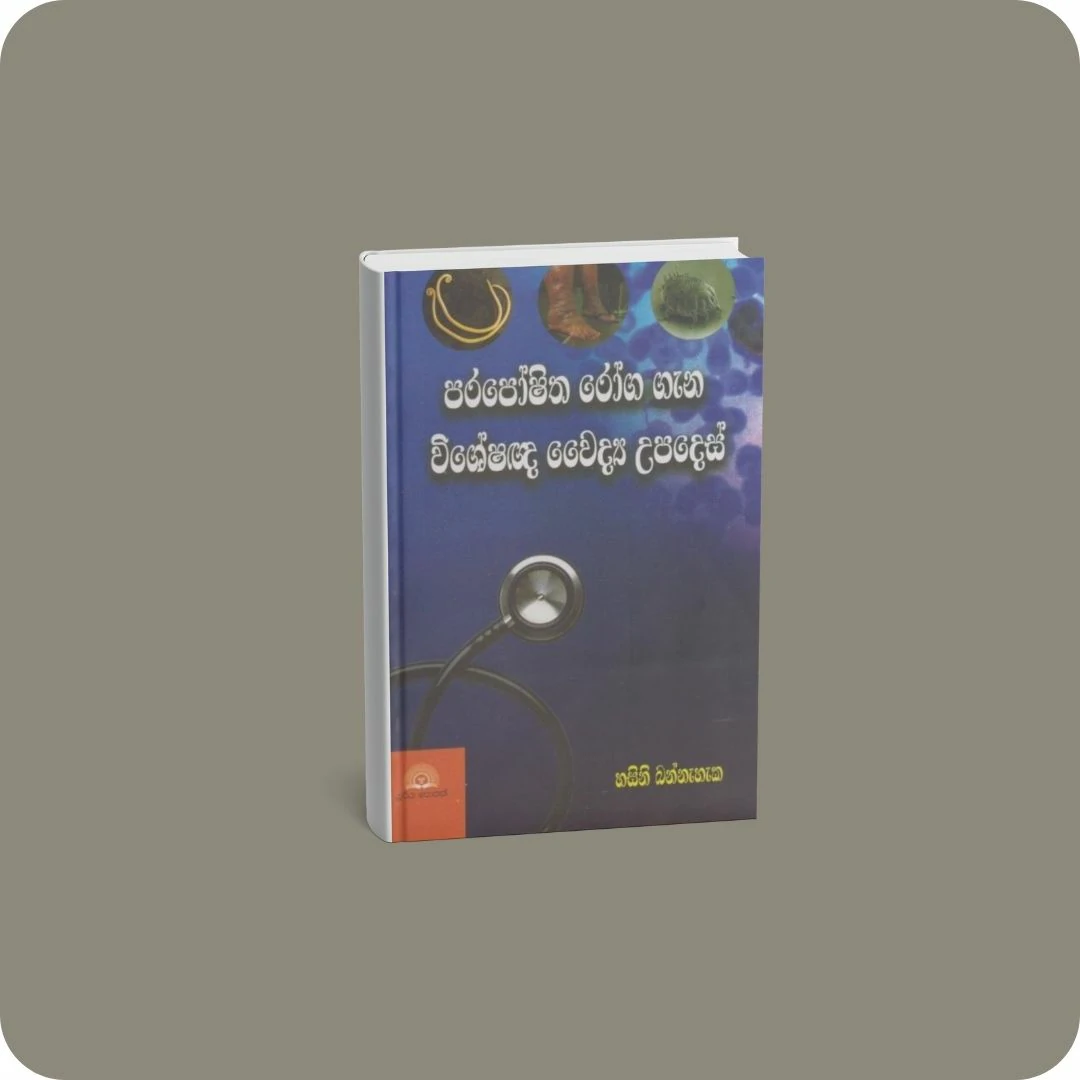 පරපෝෂිත රෝග ගැන විශේෂඥ වෛද්‍ය උපදෙස් | YEVOBAY Sri Lanka