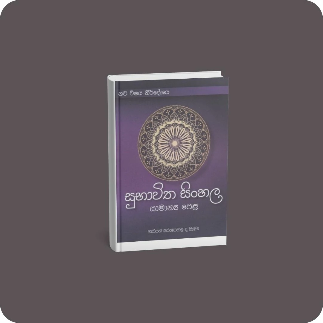 සුභාවිත සිංහල - සාමාන්‍ය පෙළ | YEVOBAY Sri Lanka