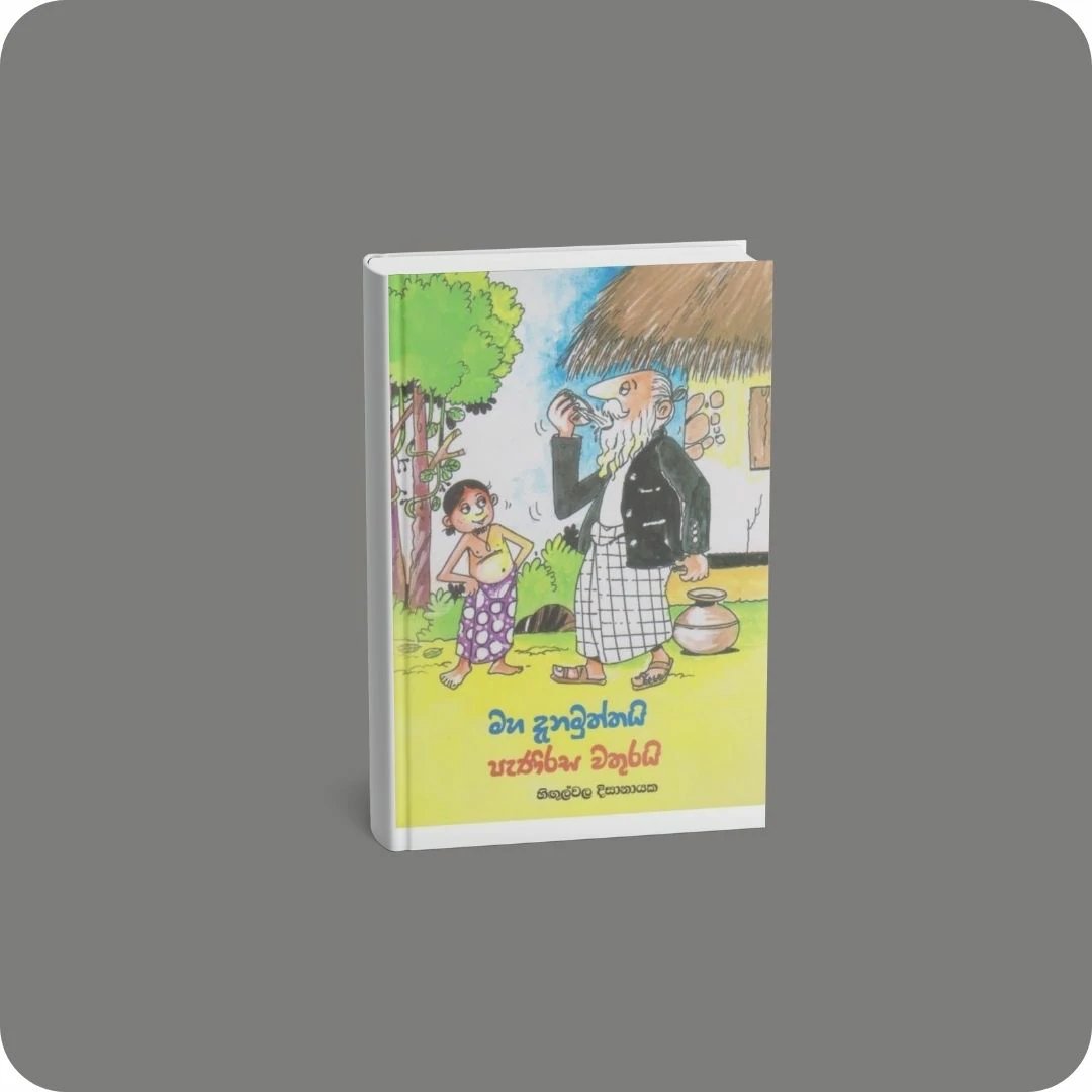 මහ දැනමුත්තයි පැණිරස වතුරයි | YEVOBAY Sri Lanka