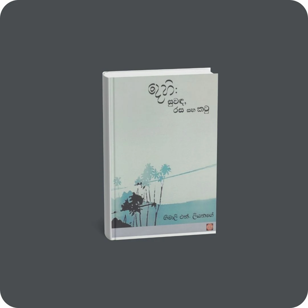 දෙහි: සුවඳ, රස සහ කටු | YEVOBAY Sri Lanka