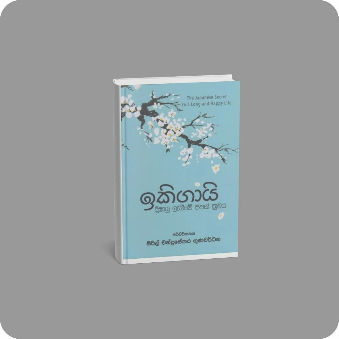 ඉකිගායි - දීඝායු ලැබීමේ ජපන් ක්‍රමය | YEVOBAY Sri Lanka