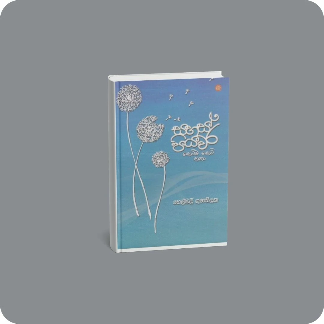 සහස් පියවර | YEVOBAY Sri Lanka