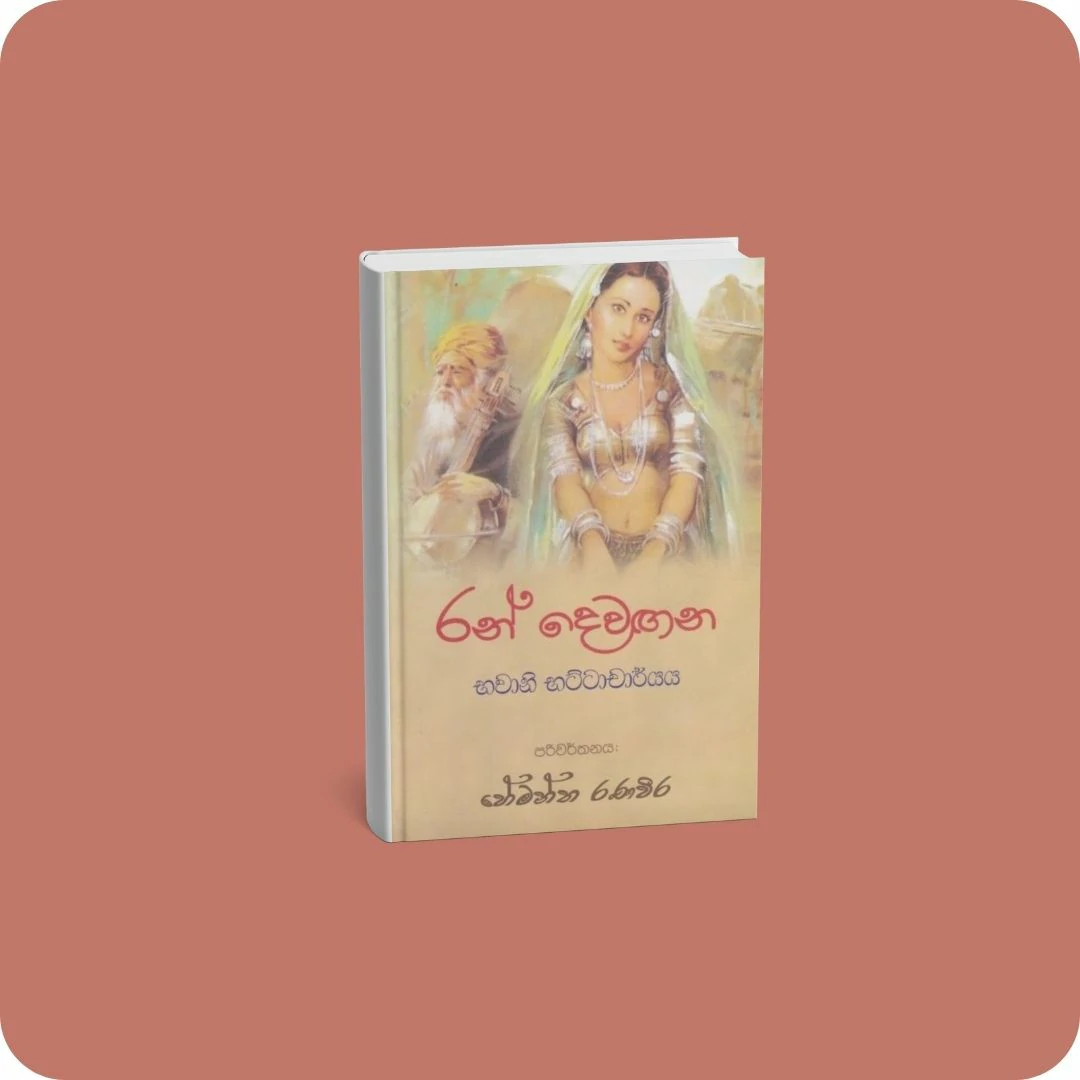 රන් දෙවඟන | YEVOBAY Sri Lanka