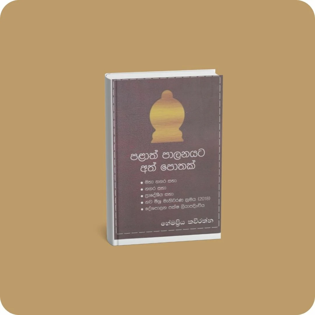 පළාත් පාලනයට අත් පොතක් | YEVOBAY Sri Lanka