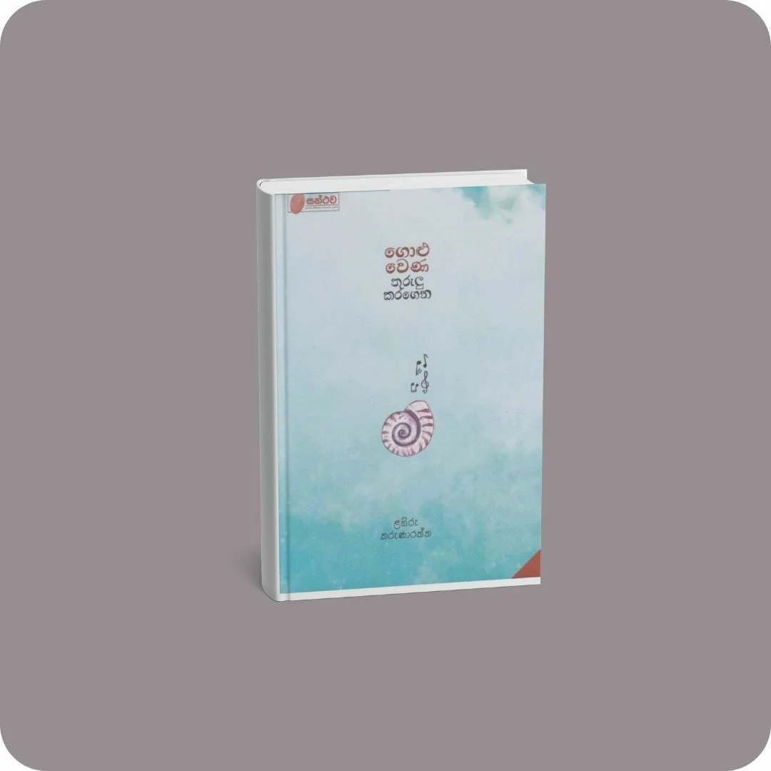 ගොලු වෙණ තුරුලු කරගෙන | YEVOBAY Sri Lanka