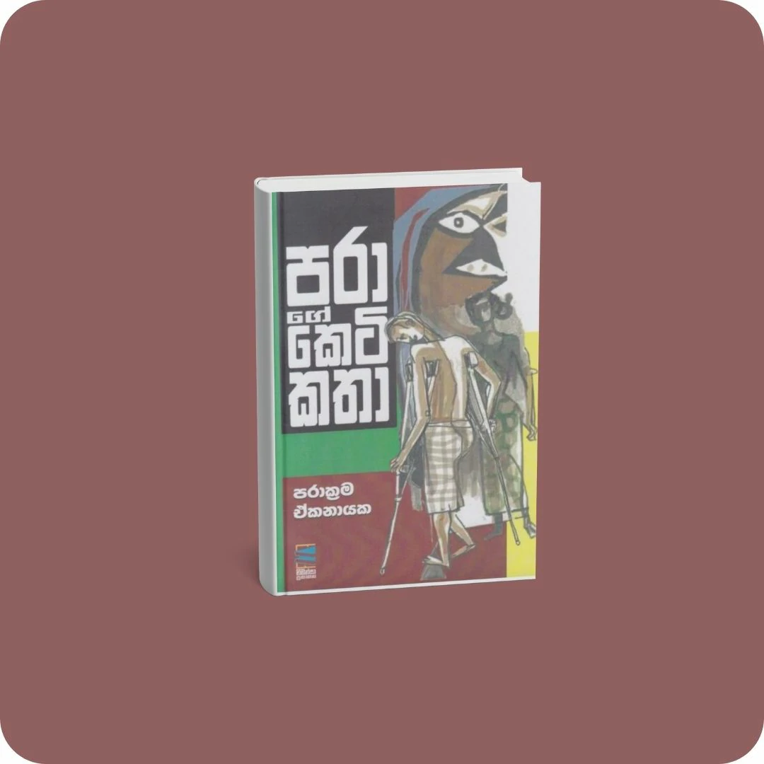 පරාගේ කෙටිකතා | YEVOBAY Sri Lanka