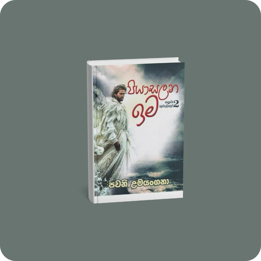 පියාසලන ඉම - සයුරු කුරුල්ලෝ 2 | YEVOBAY Sri Lanka