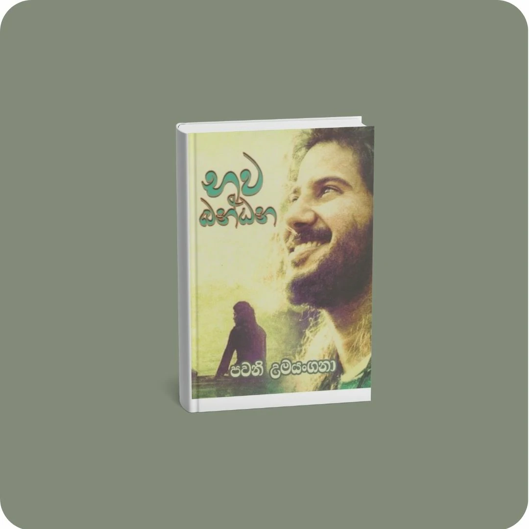 භව බන්ධන | YEVOBAY Sri Lanka